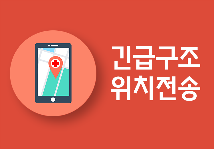 신고자 위치 전송