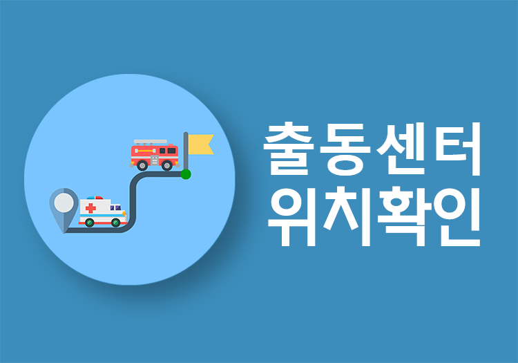 출동 센터 조회